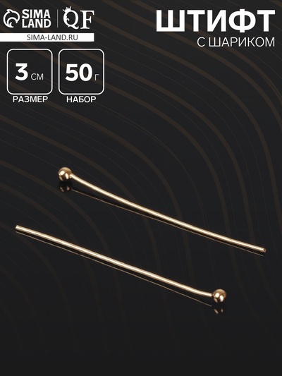 Штифт с шариком СМ-1103-13, 3 см, 50 г, (± 708 шт.), цвет золото