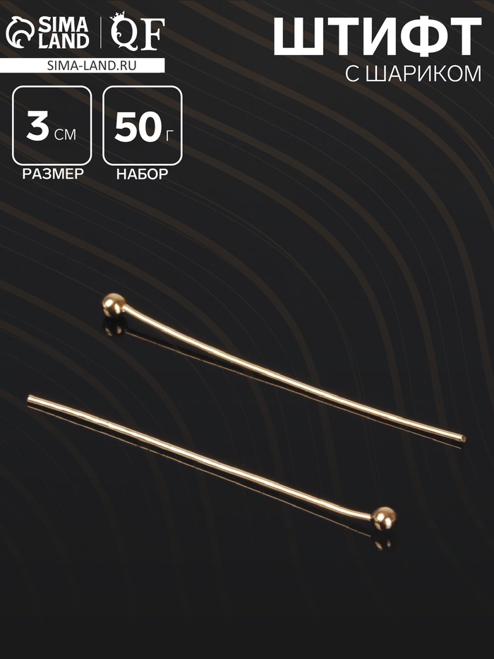 Штифт с шариком СМ-1103-13, 3 см, 50 г, (± 708 шт.), цвет золото - Фото 1