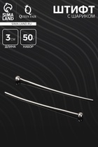 Штифт с шариком СМ-1103-13, 3 см, 50 г, (±220 шт.) цвет серебро - Фото 1