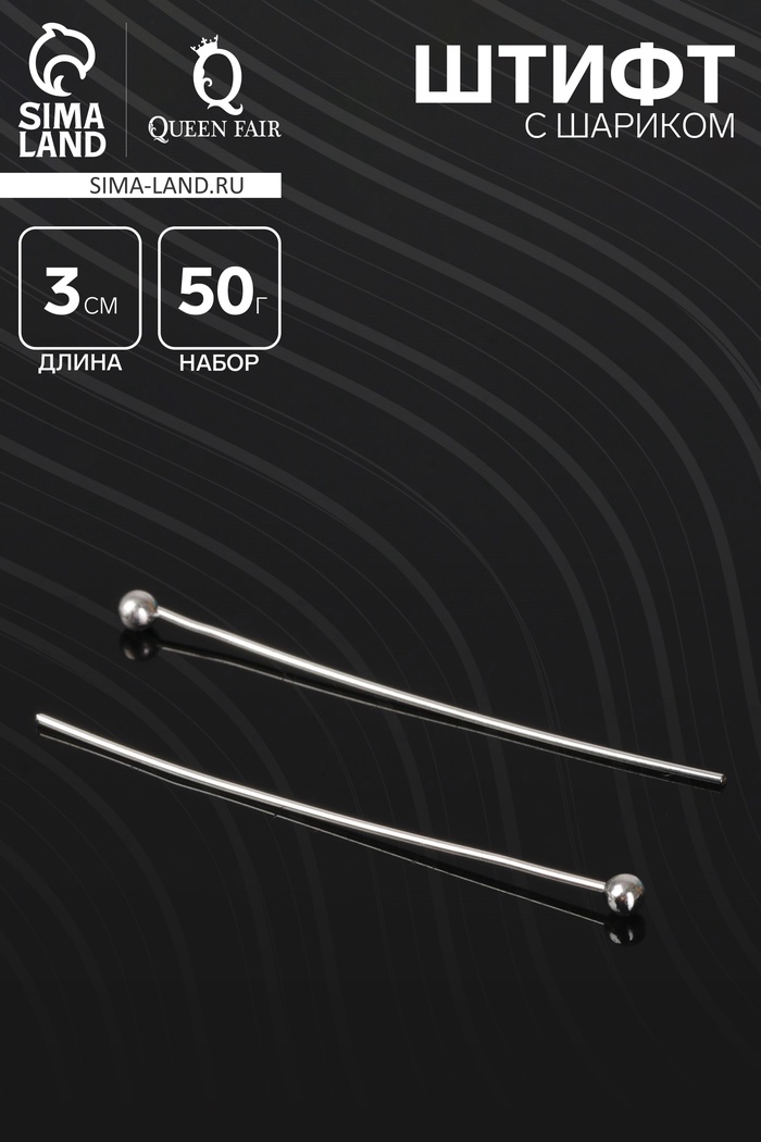 Штифт с шариком СМ-1103-13, 3 см, 50 г, (±220 шт.) цвет серебро - Фото 1