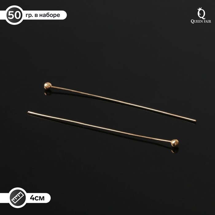 Штифт с шариком СМ-1103-11, 4 см, 50 г, (±557 шт.), цвет золото - Фото 1