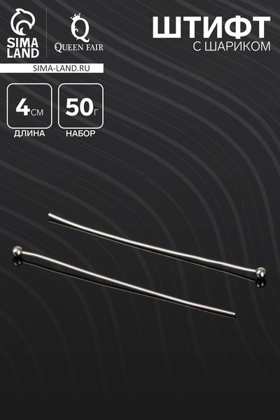 Штифт с шариком СМ-1103-11, 4 см, 50 г, (±557 шт.), цвет серебро