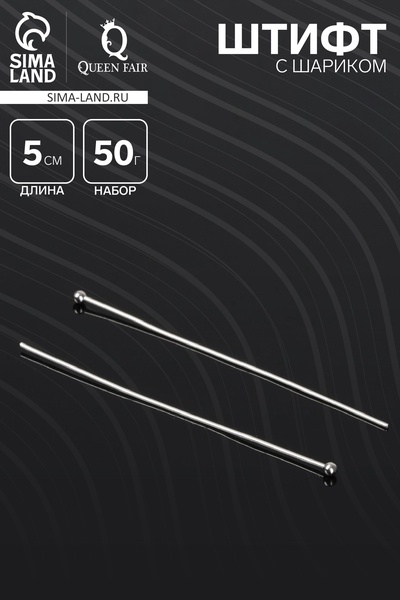 Штифт с шариком СМ-1103-10, 5 см, 50 г, (± 465 шт.), цвет серебро