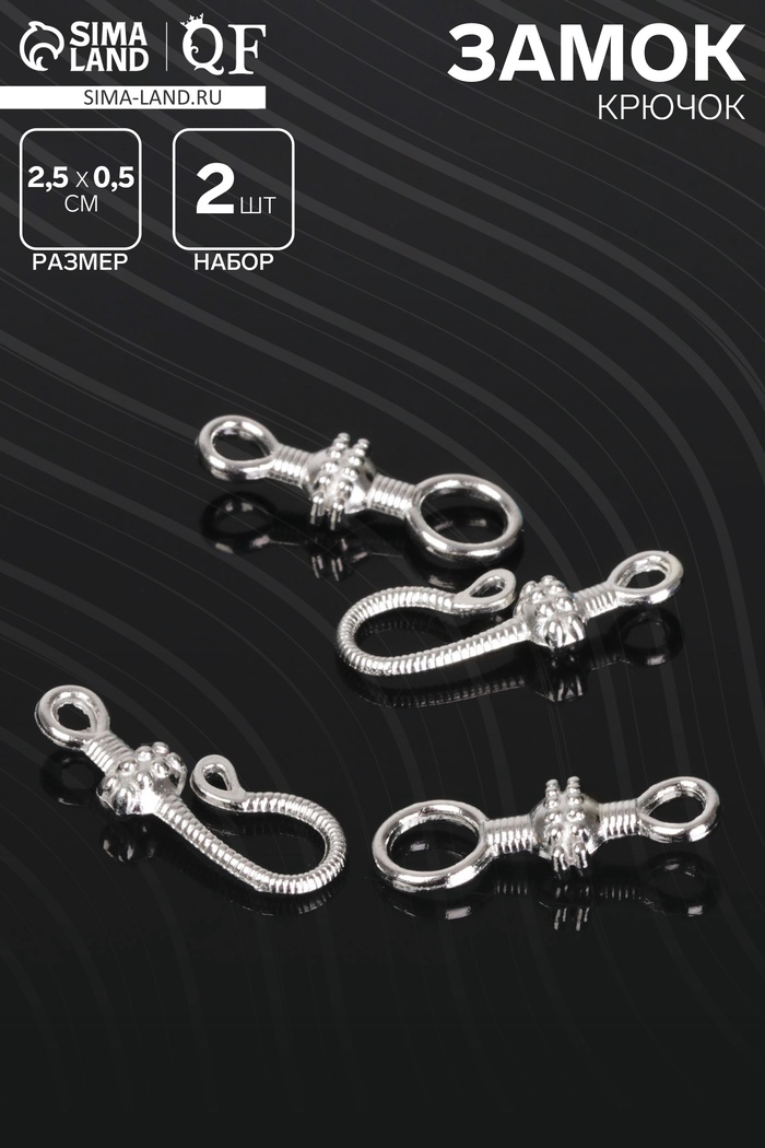 Замок-крючок с ответной частью «Крюк», 2 шт. цвет серебро - Фото 1