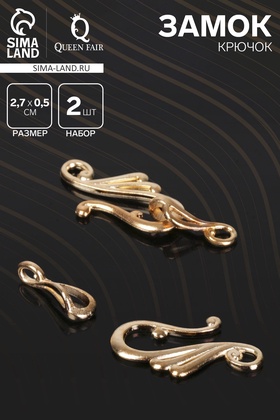 Замок-крючок с ответной частью «Завитки», 2 шт. цвет золото 2329604
