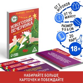 Фанты для компании «Новогодняя вечеринка», 20 карт, 18+