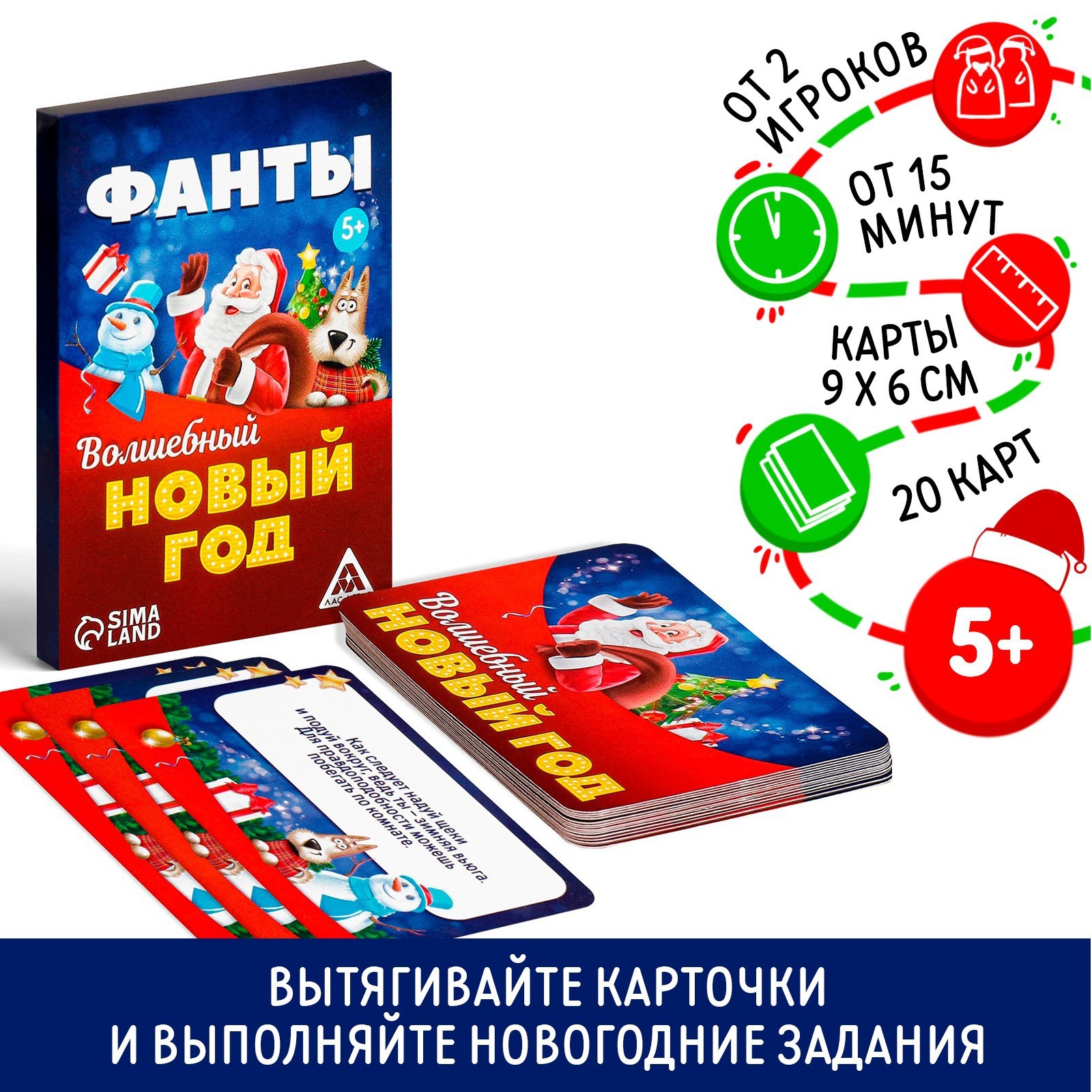 Новогодние фанты «Волшебный Новый год», 20 карт, 5+ (2346398) - Купить по  цене от 65.00 руб. | Интернет магазин SIMA-LAND.RU