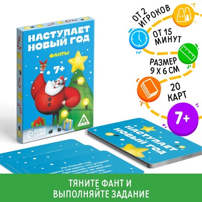 Фанты новогодние «Наступает Новый год», 20 карт, 7+