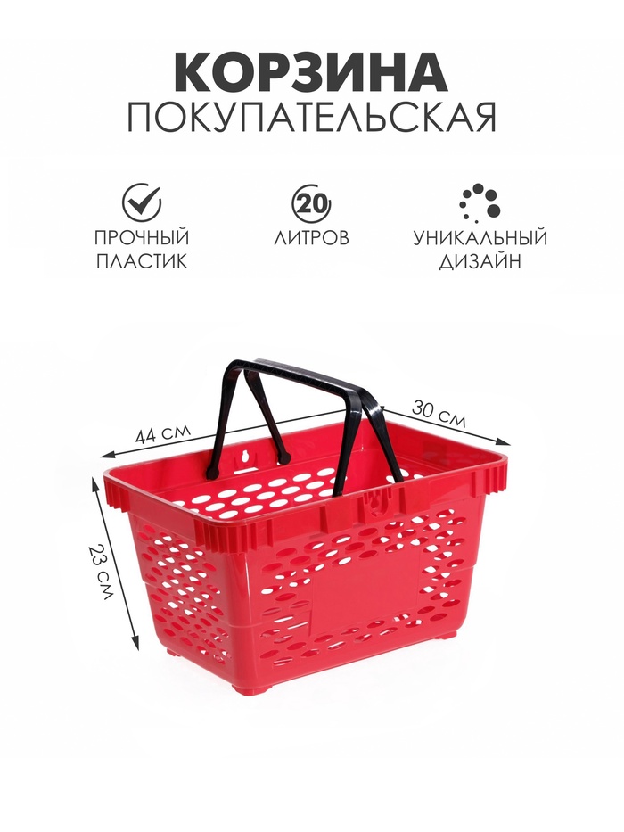 Корзина покупательская пластиковая, 20 л, 2 пластиковые ручки, красная - Фото 1