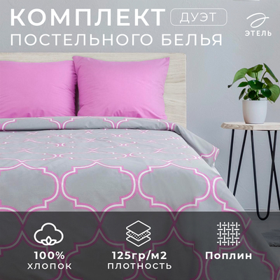 Постельное бельё дуэт «Этель. Утро в Марокко», поплин