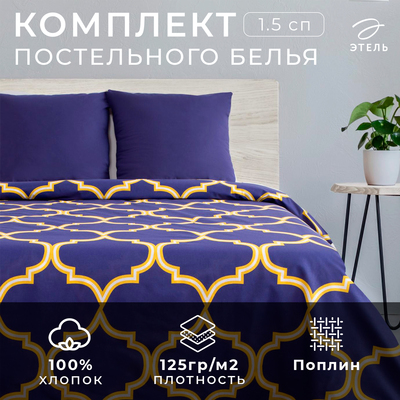 Постельное бельё 1.5-спальное «Этель. Вечер в Марокко», поплин