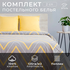 Постельное бельё 2-спальное «Этель. Жёлто-серые зигзаги», поплин - Фото 1