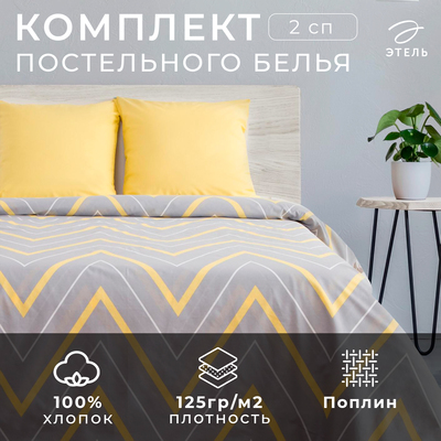Постельное бельё 2-спальное «Этель. Жёлто-серые зигзаги», поплин