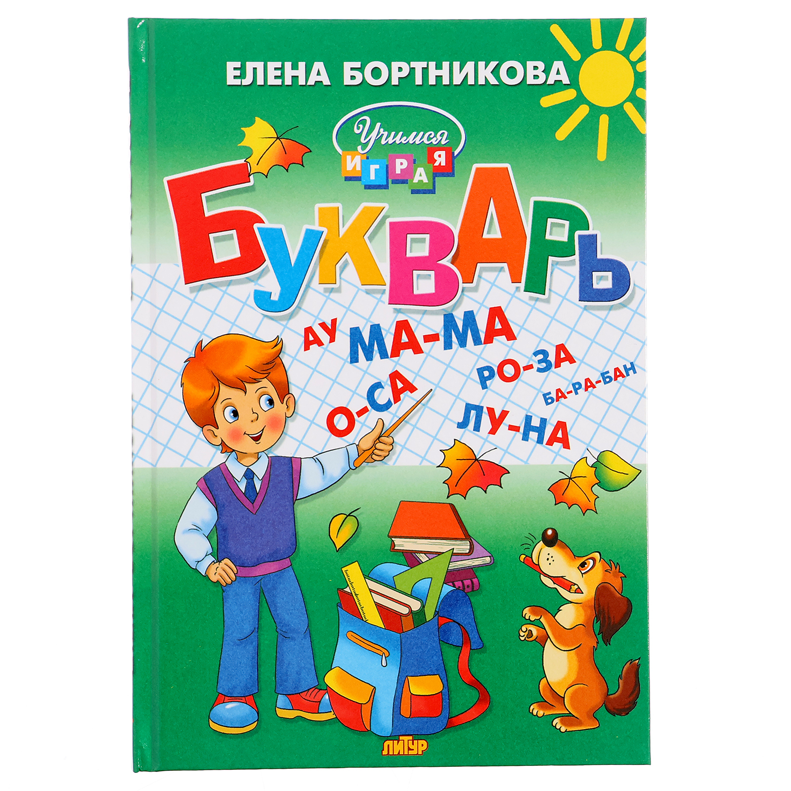 Букварь «Учимся играя», Бортникова Е. Ф. (2675577) - Купить по цене от  188.00 руб. | Интернет магазин SIMA-LAND.RU