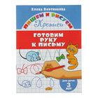 Прописи «Готовим руку к письму»: для детей 3х лет, Бортникова Е. - фото 317998179