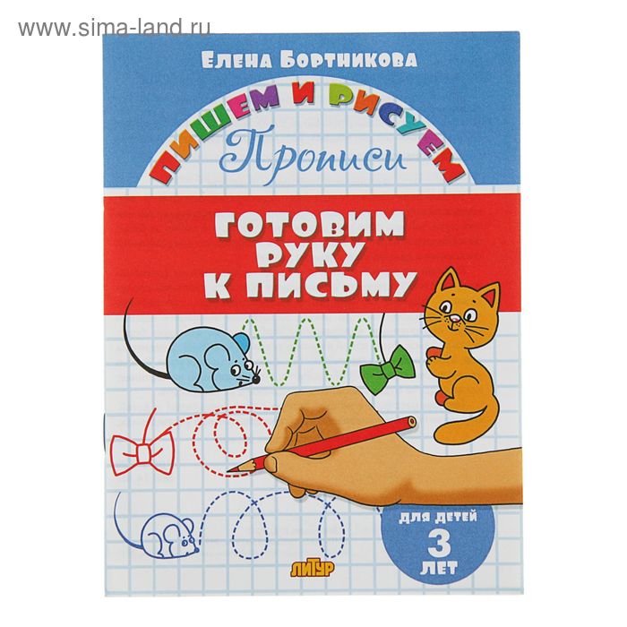 Прописи «Готовим руку к письму»: для детей 3х лет, Бортникова Е. - Фото 1