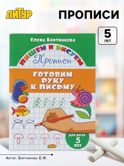 Прописи «Готовим руку к письму». Для детей 5 лет, Бортникова Е.