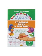 Прописи «Готовим руку к письму». Для детей 5 лет, Бортникова Е. - Фото 2