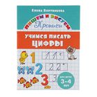 Прописи «Учимся писать цифры», для детей 3-4 лет. Бортникова Е. - Фото 1