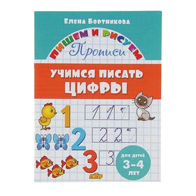 Прописи «Учимся писать цифры», для детей 3-4 лет. Бортникова Е. 2675582