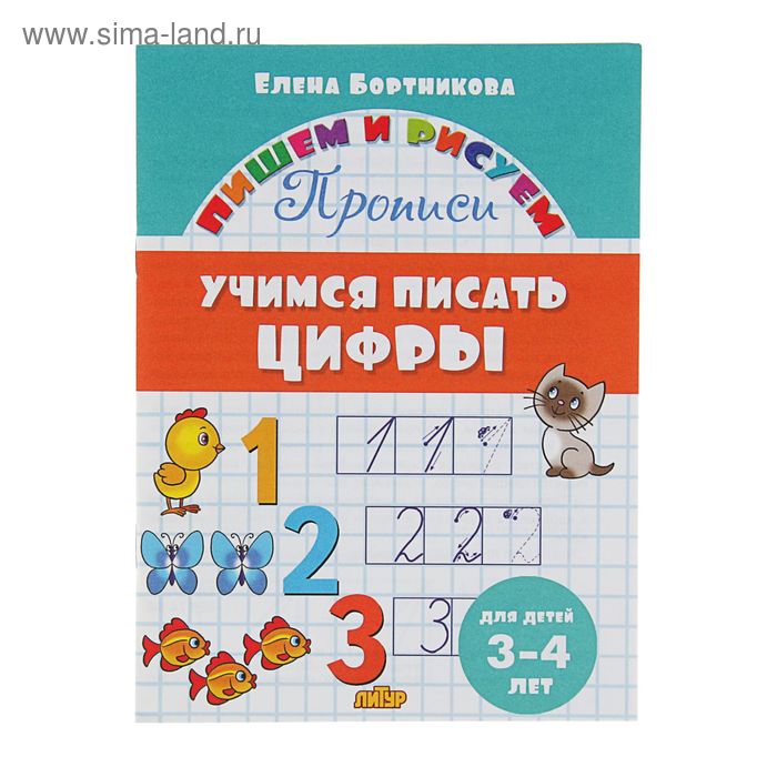 Прописи «Учимся писать цифры», для детей 3-4 лет. Бортникова Е. - Фото 1