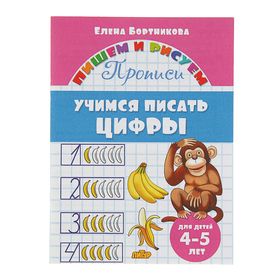 Прописи «Учимся писать цифры», для детей 4-5 лет. Бортникова Е. 2675583