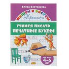 Прописи «Учимся писать печатные буквы», для детей 4-6 лет, Бортникова Е. - Фото 1