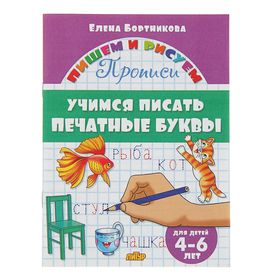 Прописи «Учимся писать печатные буквы», для детей 4-6 лет, Бортникова Е. 2675584