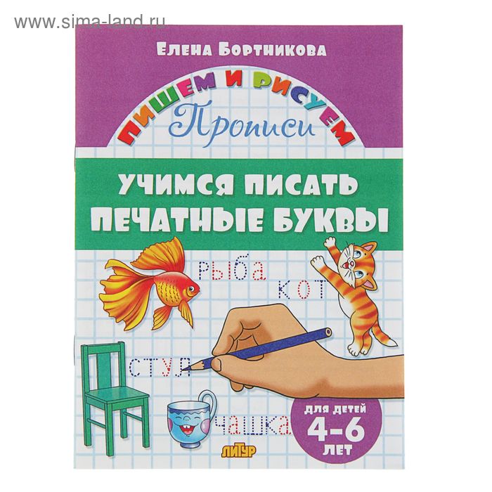 Прописи «Учимся писать печатные буквы», для детей 4-6 лет, Бортникова Е. - Фото 1