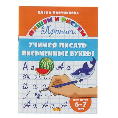 Прописи «Учимся писать письменные буквы», для детей 6-7 лет, Бортникова Е.