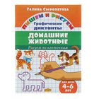 Рисуем по клеточкам «Домашние животные». для детей 4-6 лет, Сыропятова Г. - фото 317998195