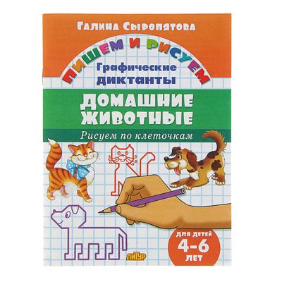 Рисуем по клеточкам «Домашние животные». для детей 4-6 лет, Сыропятова Г.