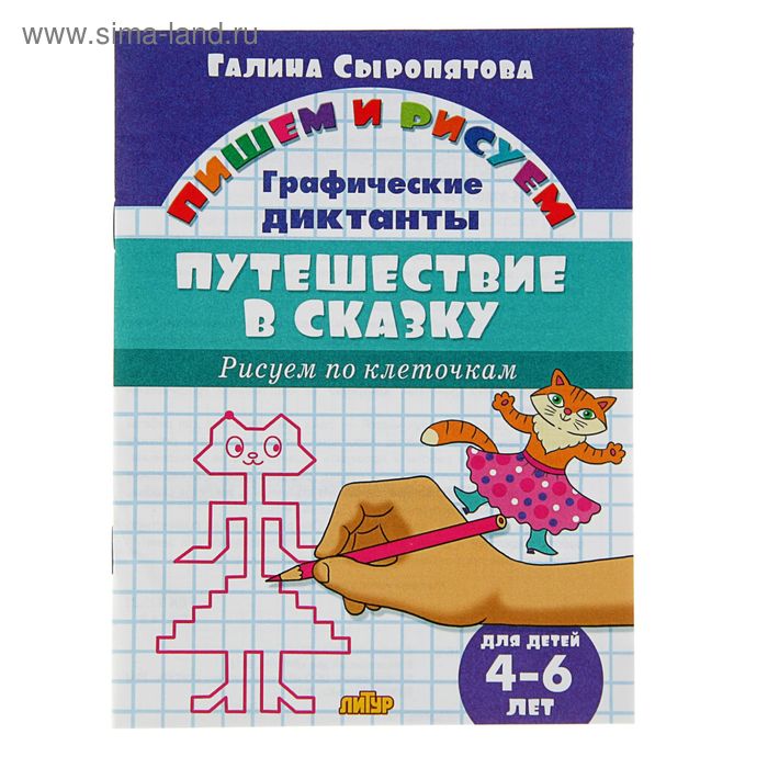 Рисуем по клеточкам «Путешествие в сказку»: для детей 4-6 лет. Сыропятова Г. - Фото 1