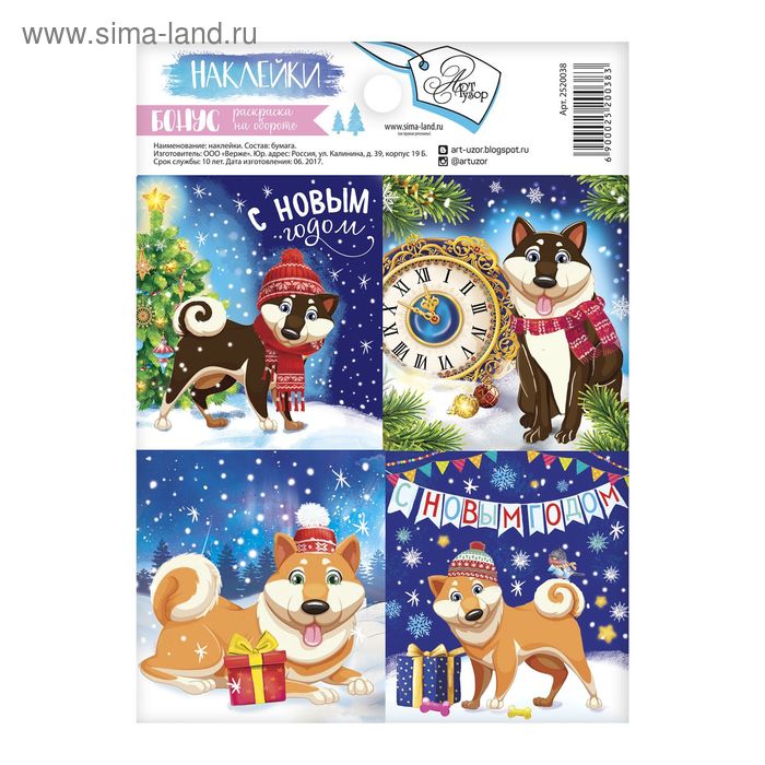Бумажные наклейки с раскраской на обороте «Новогодние собачки», 11 х 15,2 см - Фото 1