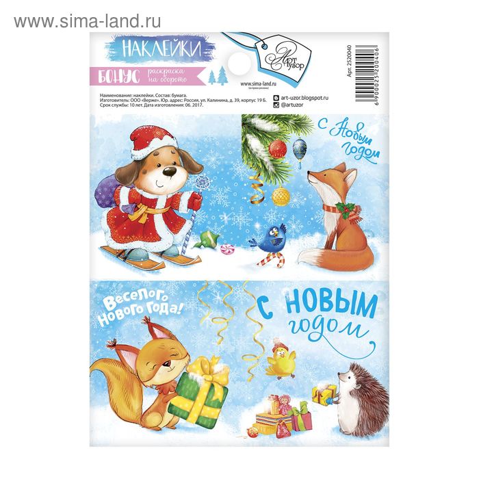 Бумажные наклейки с раскраской на обороте «Зверята с подарками», 11 х 15,2 см - Фото 1