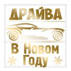 Наклейка на авто "Драйва в Новом году" - Фото 2