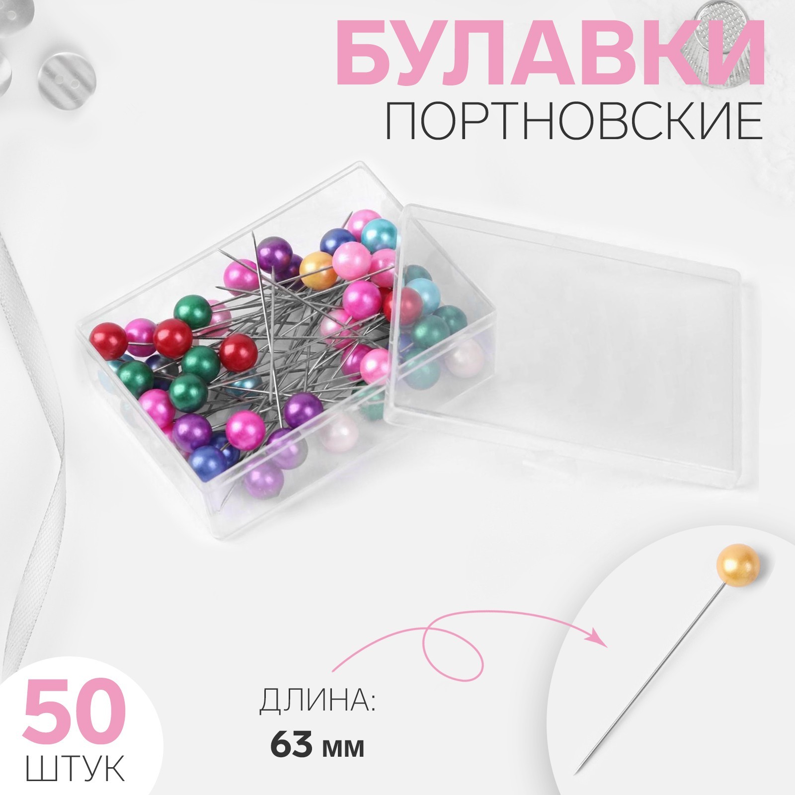 Булавки портновские, 63 мм, 50 шт, цвет разноцветный (2303405) - Купить ...