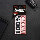 Ароматизатор в машину «100% мужик», аромат: океан - Фото 1