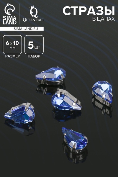 Стразы в цапах (набор 5 шт.), 6×10 мм, цвет синий в серебре