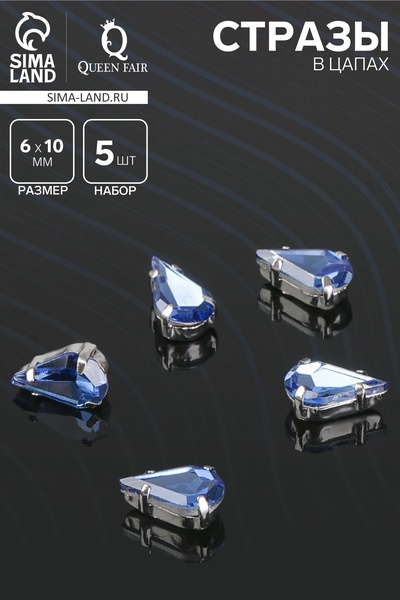 Стразы в цапах (набор 5 шт.), 6×10 мм, цвет синий в серебре