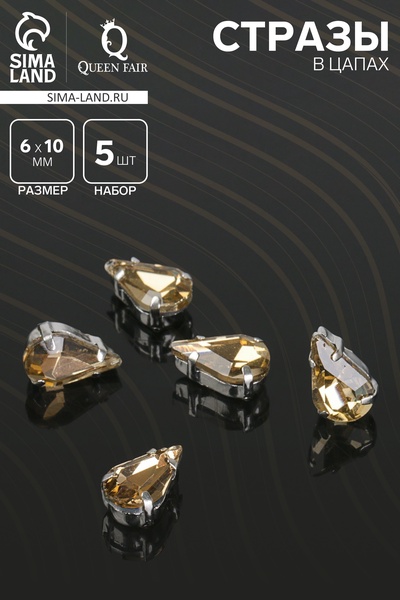 Стразы в цапах (набор 5 шт.), 6×10 мм, цвет шампань в серебре