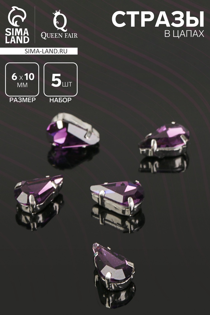 Стразы в цапах (набор 5 шт.), 6 × 10 мм, цвет фиолетовый в серебре - Фото 1