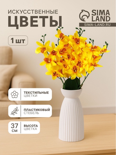 Цветы искусственные «Орхидея Фаленопсис мультифлора», 6×37 см, жёлтые
