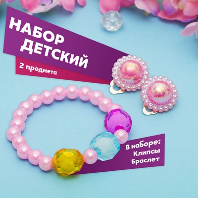Набор детский «Выбражулька» 2 предмета: браслет, клипсы, нежность, МИКС