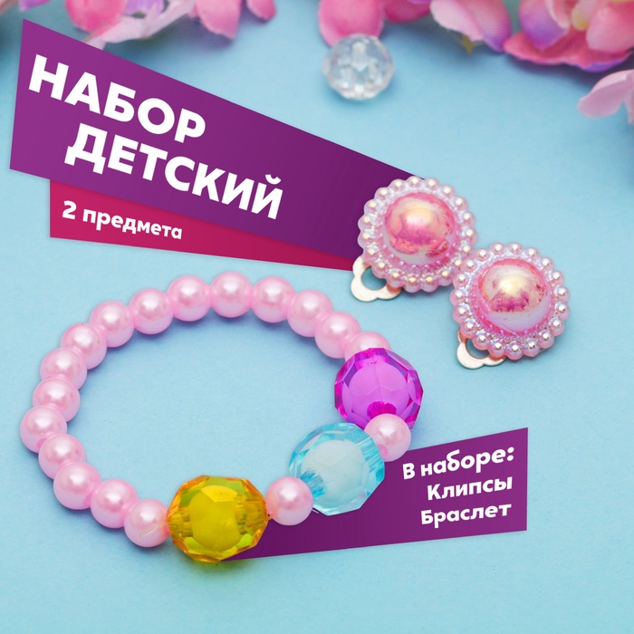 Набор детский «Выбражулька» 2 предмета: браслет, клипсы, нежность, МИКС