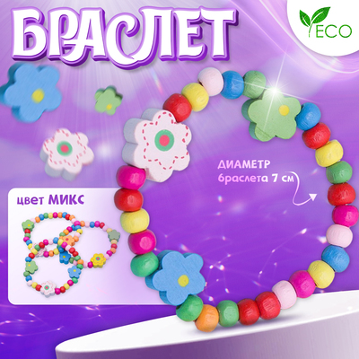 Браслет детский «Выбражулька» цветы радужные, МИКС