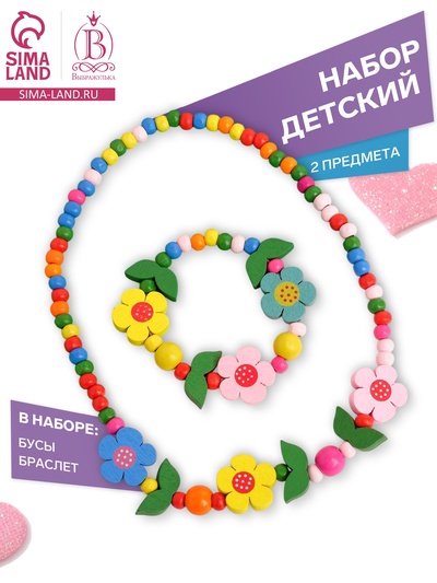 Набор детских украшений Выбражулька «Цветочное настроение», 2 предмета: бусы, браслет d=6 см МИКС