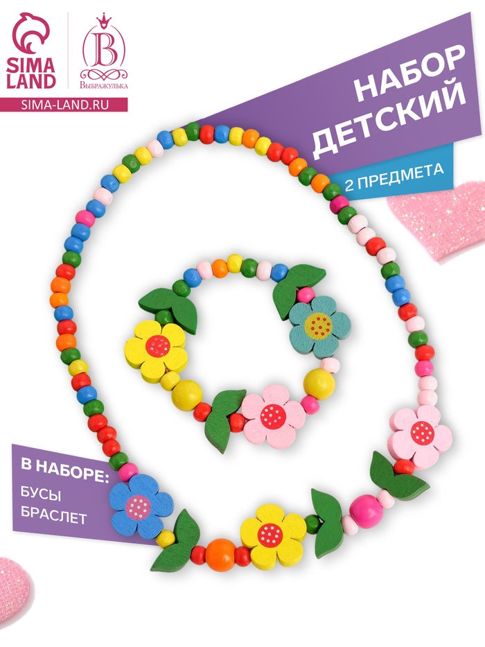 Набор детских украшений Выбражулька «Цветочное настроение», 2 предмета: бусы, браслет d=6 см МИКС