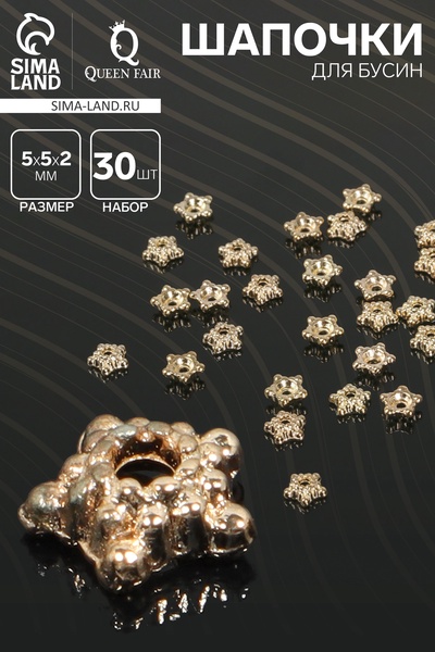 Шапочки для бусин «Звездочки» (набор 30 шт.) 0.5×0.5×0.2 см, цвет золото