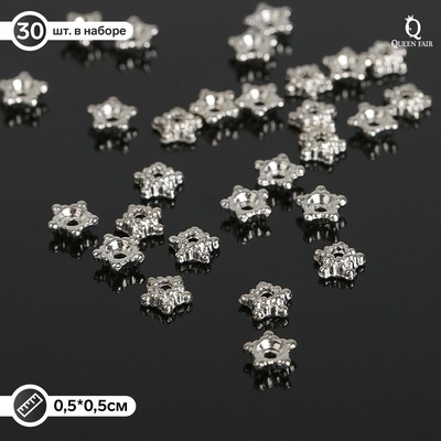 Шапочки для бусин «Звездочки» (набор 30 шт.) 0,5×0,5×0,2 см, цвет серебро